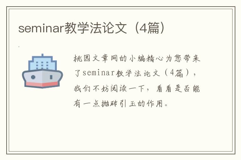 seminar教学法论文（4篇）