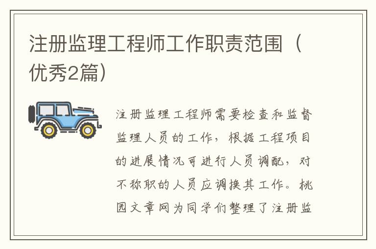 注册监理工程师工作职责范围（优秀2