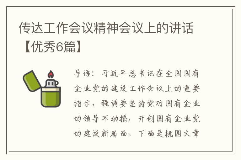 传达工作会议精神会议上的讲话【优秀6篇】