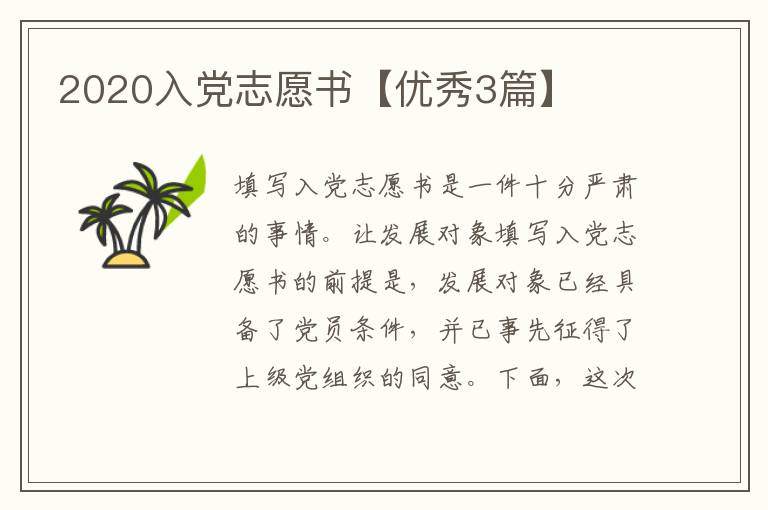 2020入党志愿书【优秀3篇】