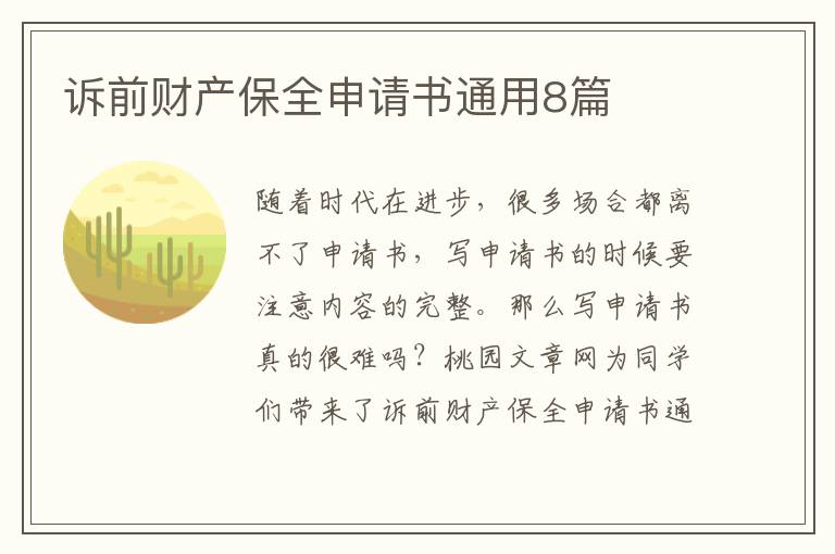 诉前财产保全申请书通用8篇
