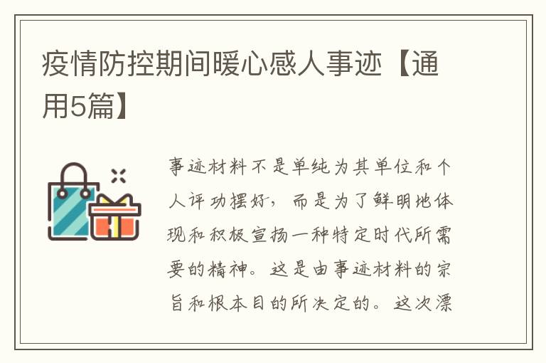 疫情防控期间暖心感人事迹【通用5