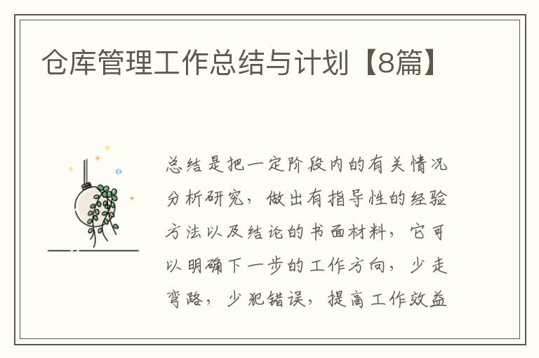 仓库管理工作总结与计划【8篇】