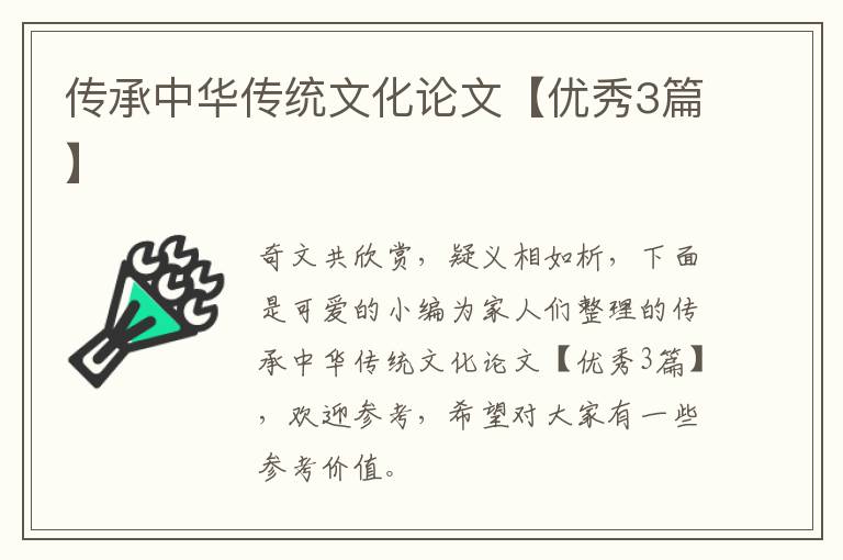 传承中华传统文化论文【优秀3篇】