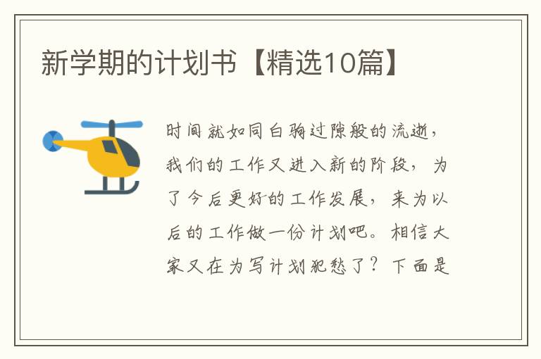 新学期的计划书【精选10篇】