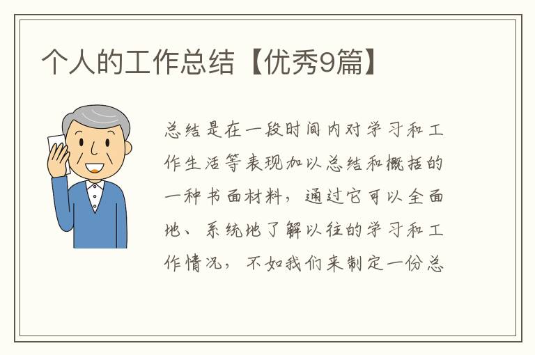 个人的工作总结【优秀9篇】