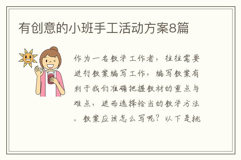 有创意的小班手工活动方案8篇