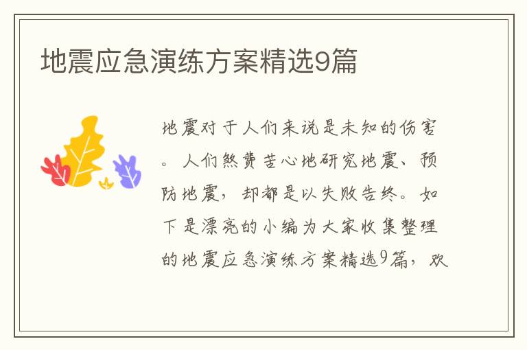 地震应急演练方案精选9篇