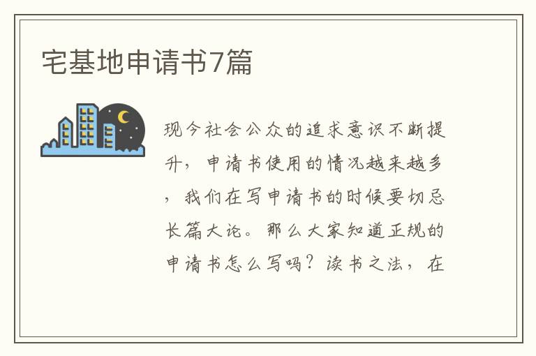 宅基地申请书7篇