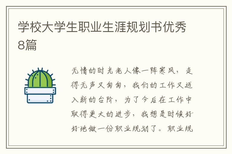 学校大学生职业生涯规划书优秀8篇