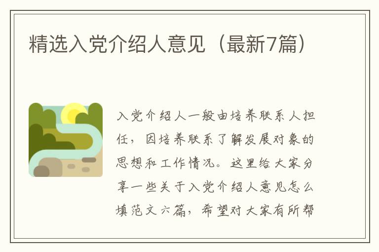 精选入党介绍人意见（最新7篇）