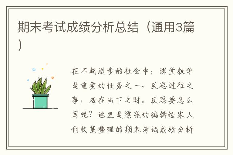 期末考试成绩分析总结（通用3篇）