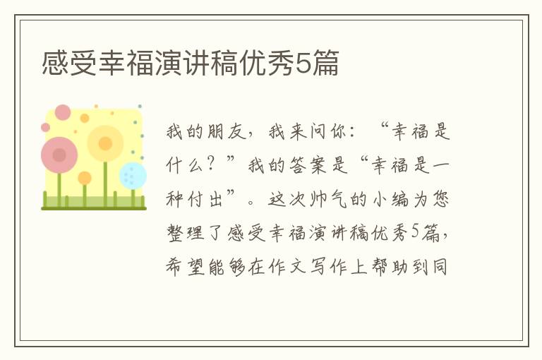 感受幸福演讲稿优秀5篇