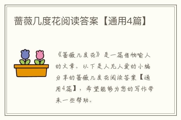 蔷薇几度花阅读答案【通用4篇】