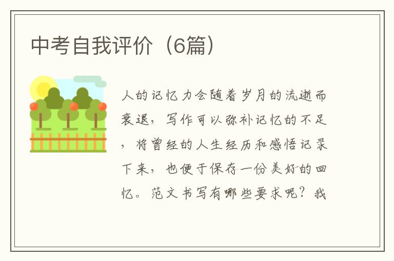 中考自我评价（6篇）