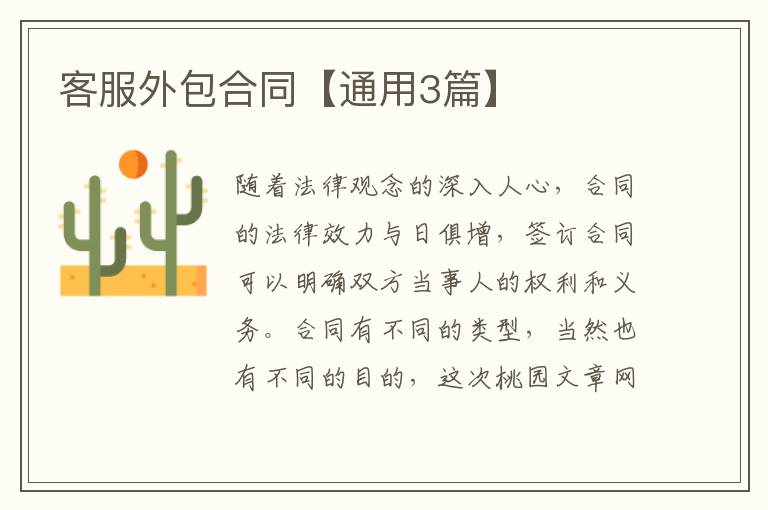 客服外包合同【通用3篇】