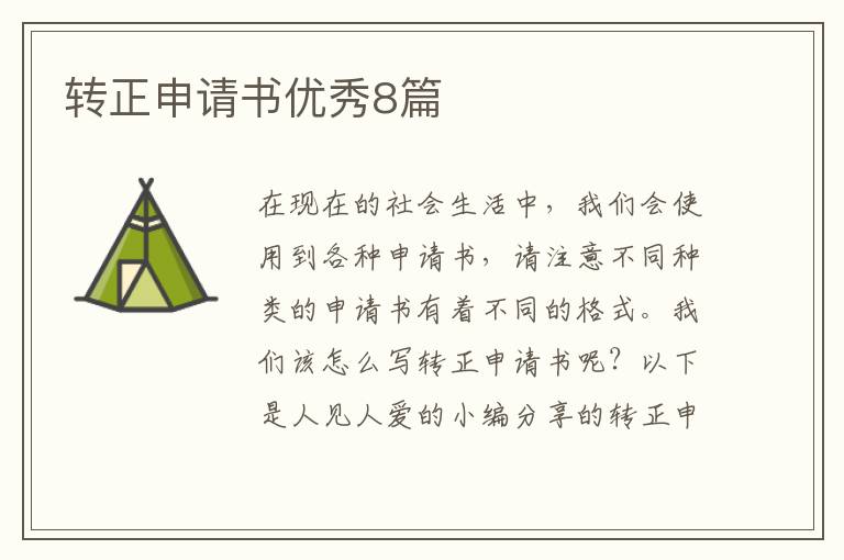 转正申请书优秀8篇