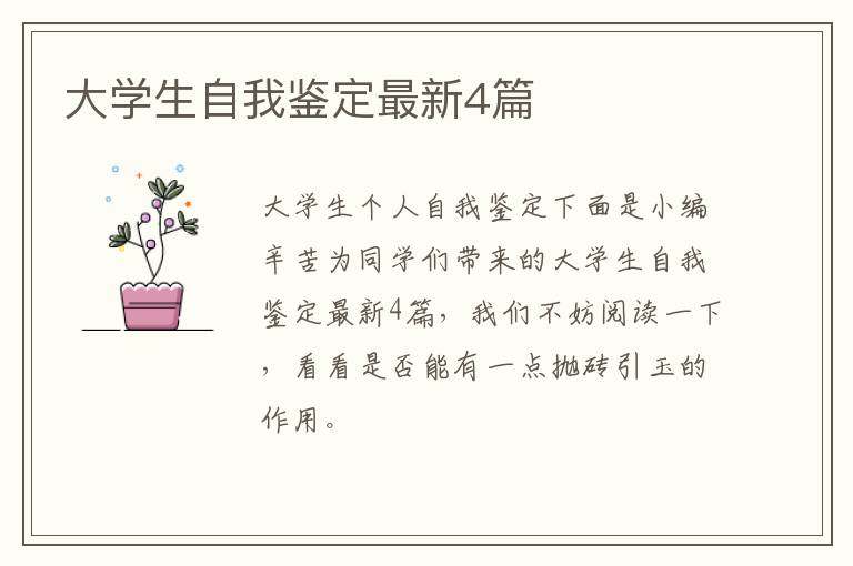 大学生自我鉴定最新4篇