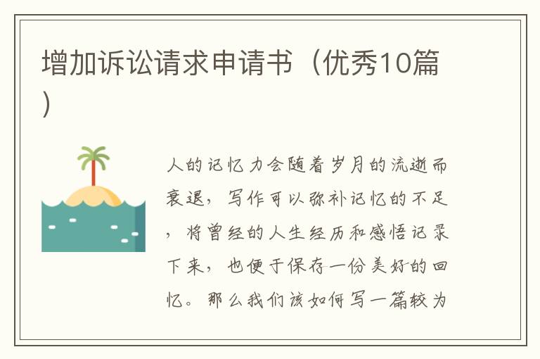 增加诉讼请求申请书（优秀10篇）