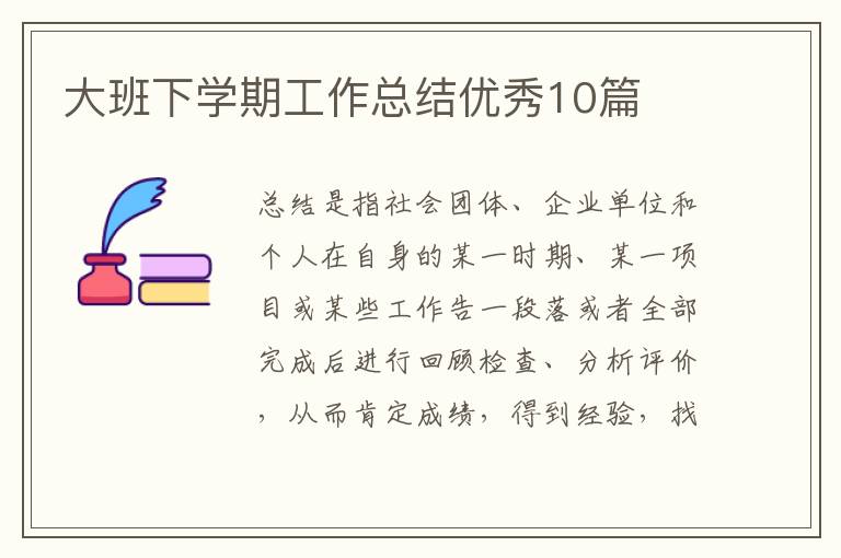 大班下学期工作总结优秀10篇