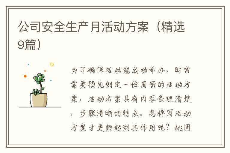 公司安全生产月活动方案（精选9篇）