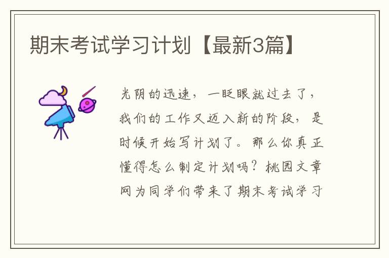 期末考试学习计划【最新3篇】