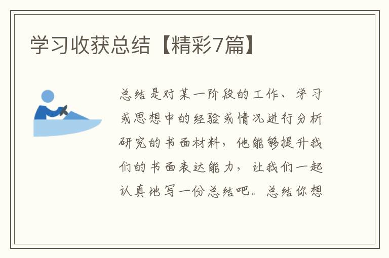 学习收获总结【精彩7篇】