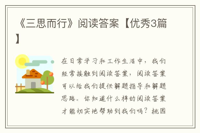 《三思而行》阅读答案【优秀3篇】