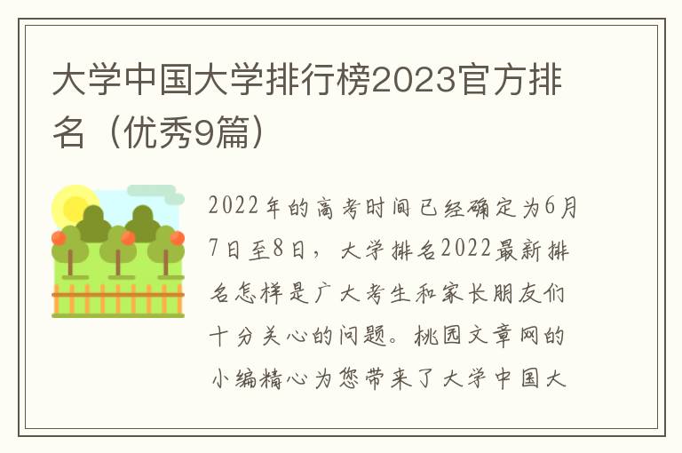 大学中国大学排行榜2023官方排名（优秀9篇）