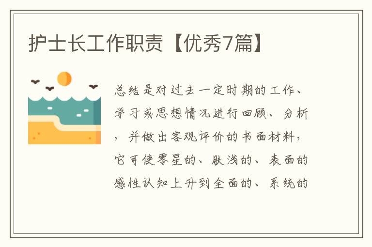 护士长工作职责【优秀7篇】