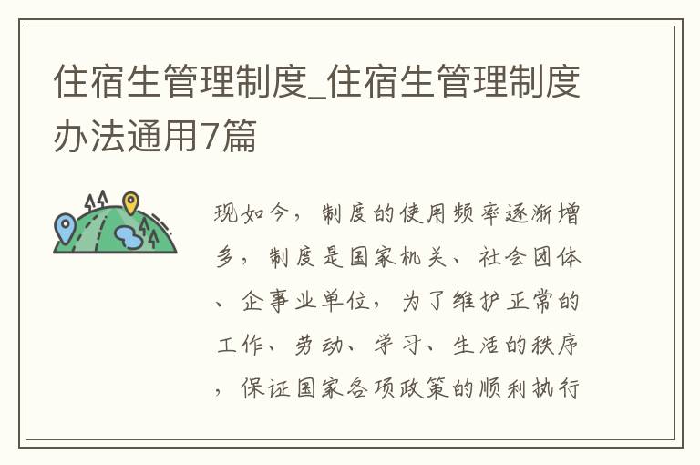 住宿生管理制度_住宿生管理制度办法通用7篇