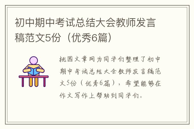 初中期中考试总结大会教师发言稿范文5份（优秀6篇）