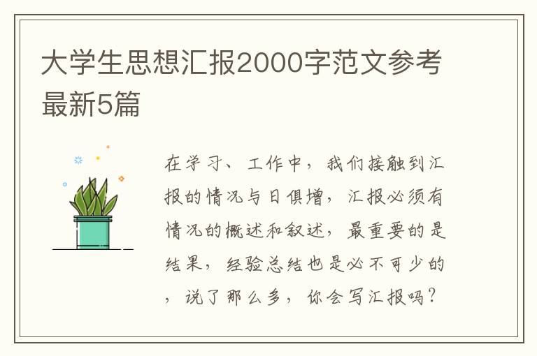 大学生思想汇报2000字范文参考最新5篇