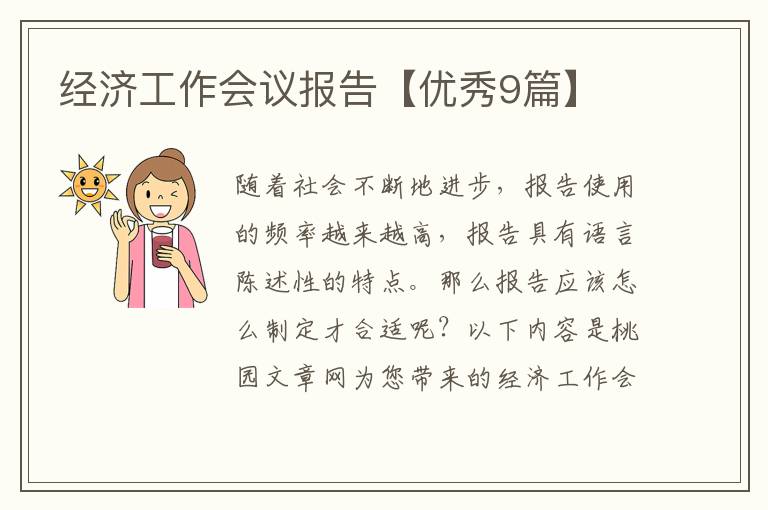 经济工作会议报告【优秀9篇】