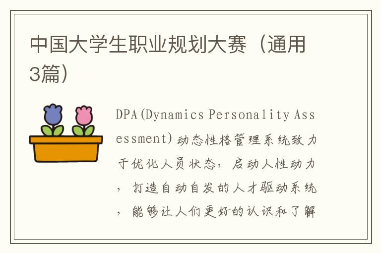 中国大学生职业规划大赛（通用3篇）