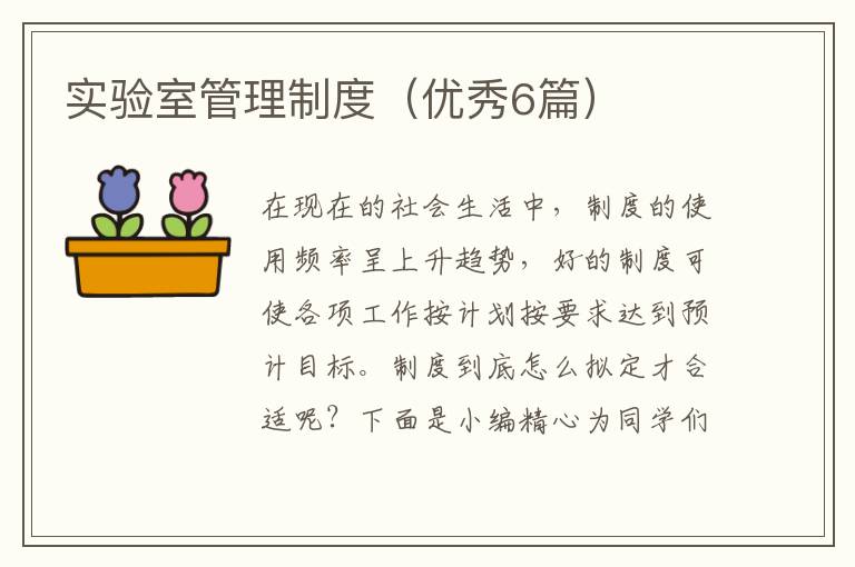 实验室管理制度（优秀6篇）