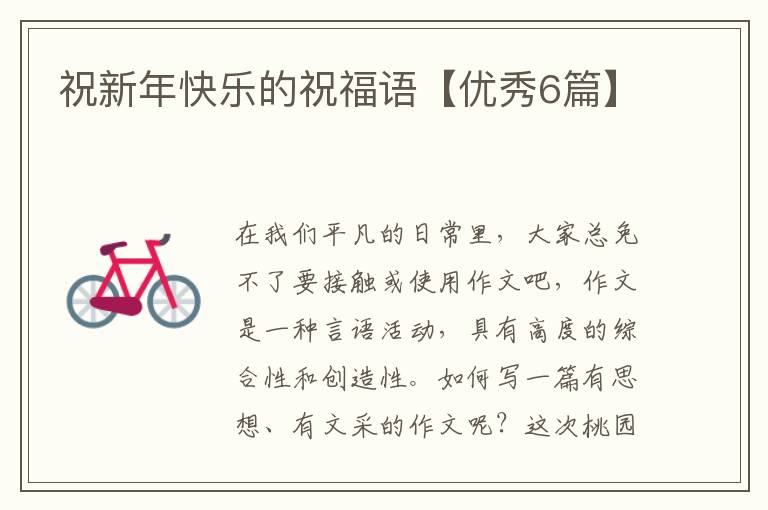 祝新年快乐的祝福语【优秀6篇】