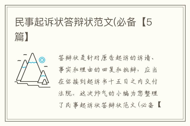 民事起诉状答辩状范文(必备【5篇】