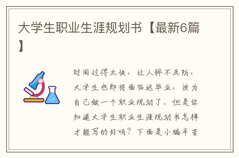 大学生职业生涯规划书【最新6篇】