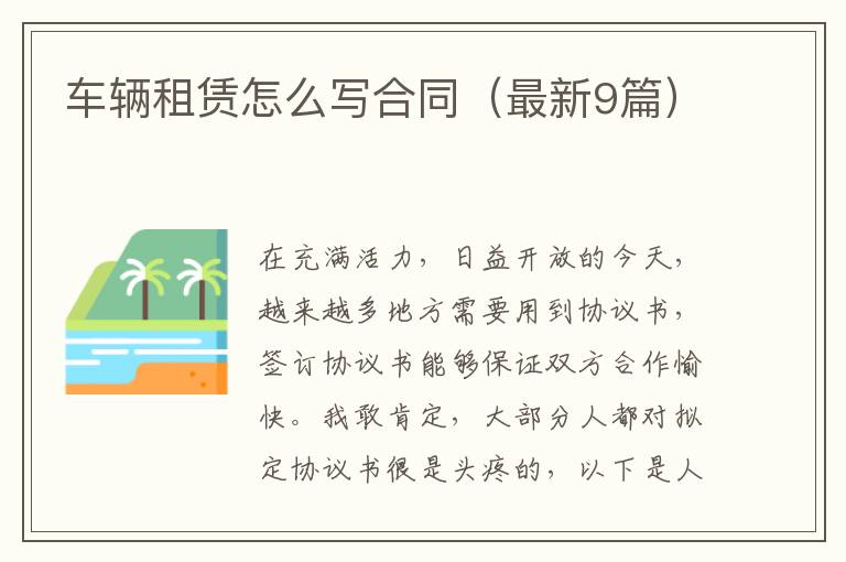 车辆租赁怎么写合同（最新9篇）