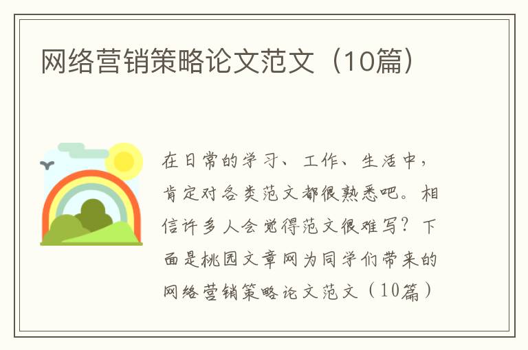 网络营销策略论文范文（10篇）