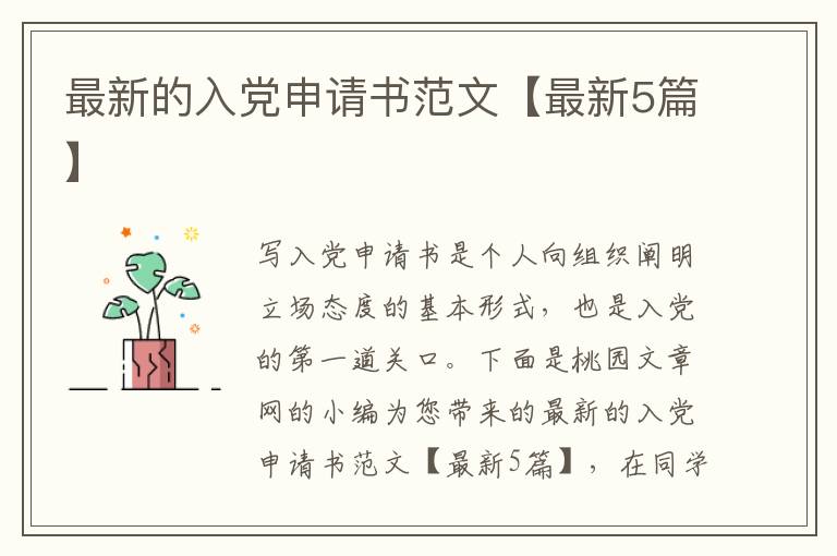 最新的入党申请书范文【最新5篇】