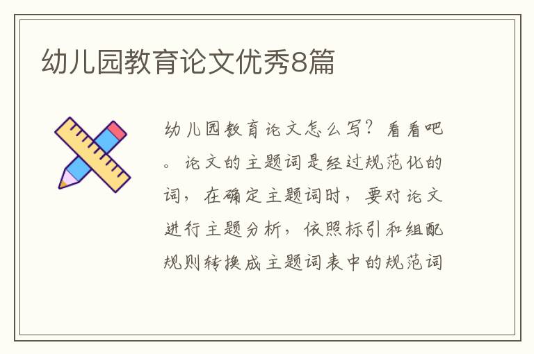幼儿园教育论文优秀8篇
