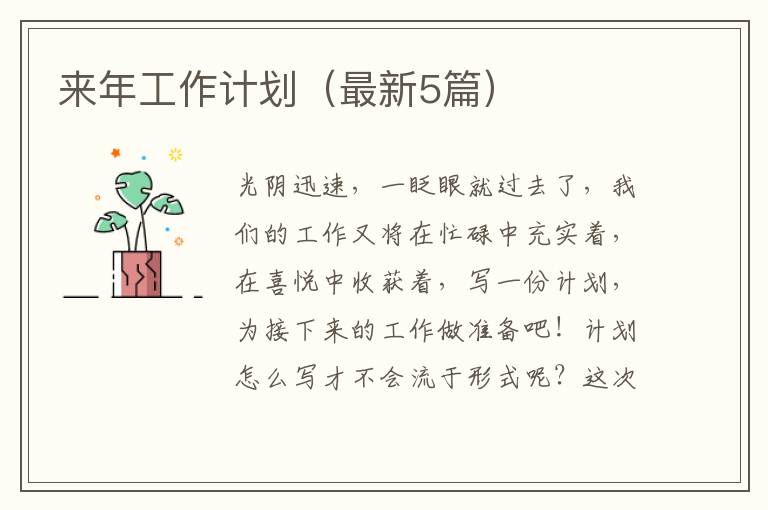 来年工作计划（最新5篇）