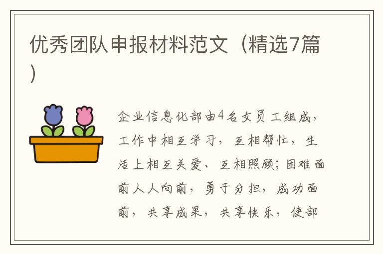 优秀团队申报材料范文（精选7篇）