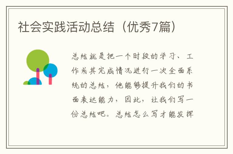 社会实践活动总结（优秀7篇）