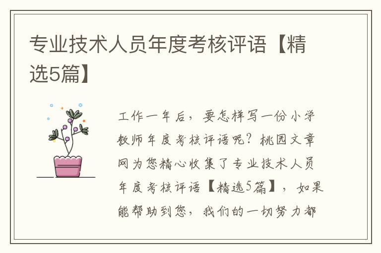 专业技术人员年度考核评语【精选5篇】
