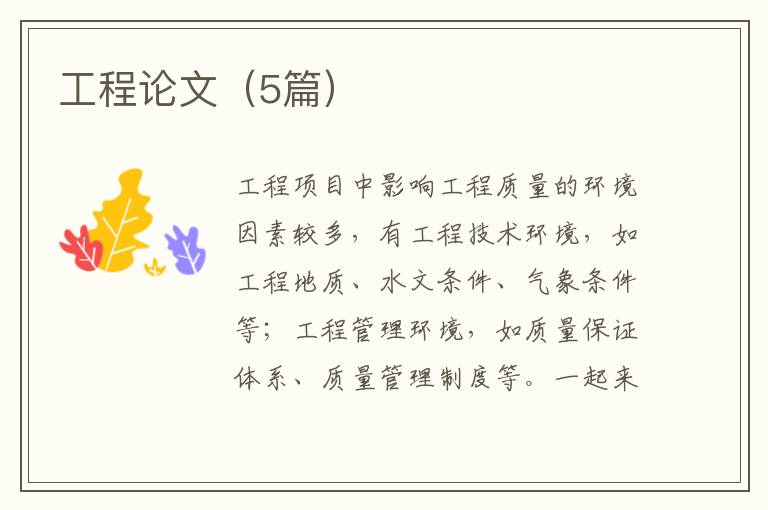 工程论文（5篇）