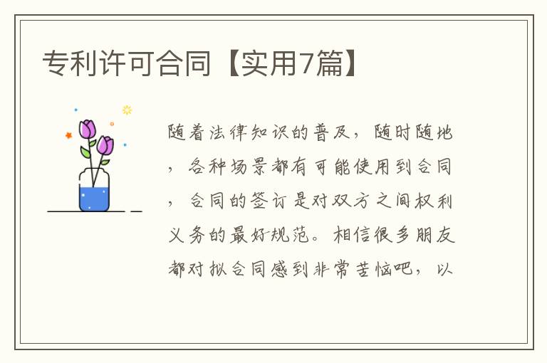 专利许可合同【实用7篇】