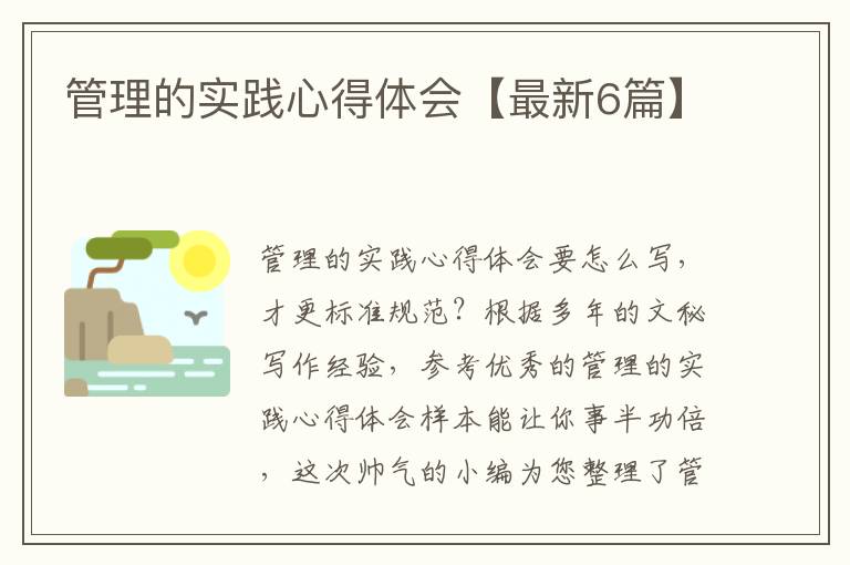 管理的实践心得体会【最新6篇】